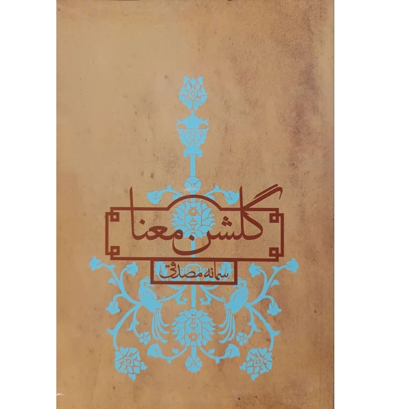 کتاب گلشن معنا اثر سمانه مصدقی انتشارات پیکان