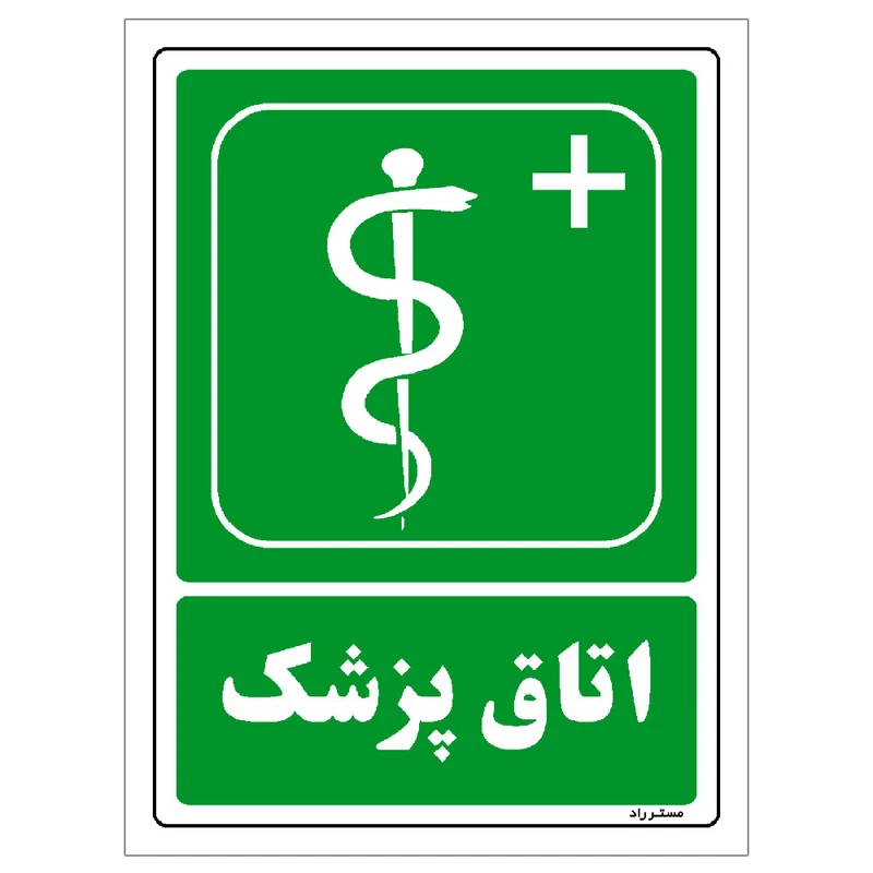 برچسب ایمنی مستر راد طرح اتاق پزشک مدل HSE-OSHA-132