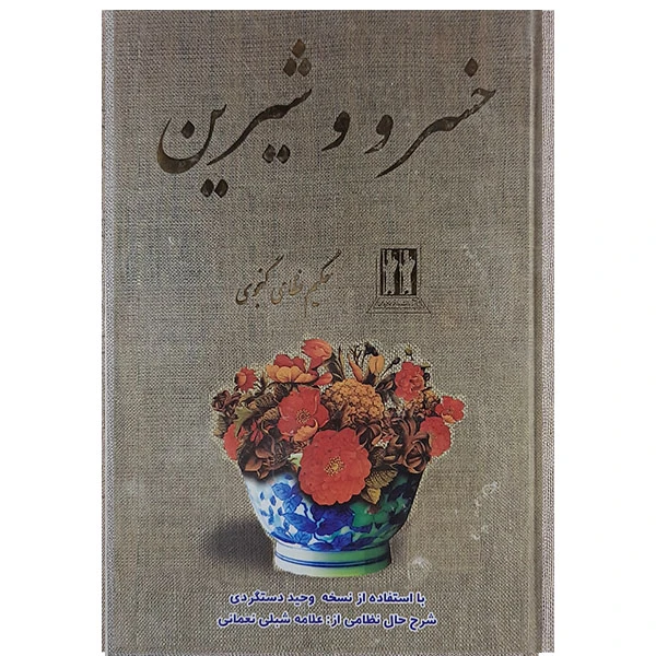 کتاب خسرو شیرین اثر حکیم نظامی گنجوی نشر بدرقه جاویدان 