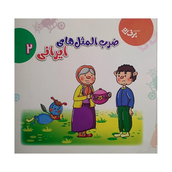 کتاب ضرب المثل های ایرانی 2 اثر الهام چروی انتشارات برف