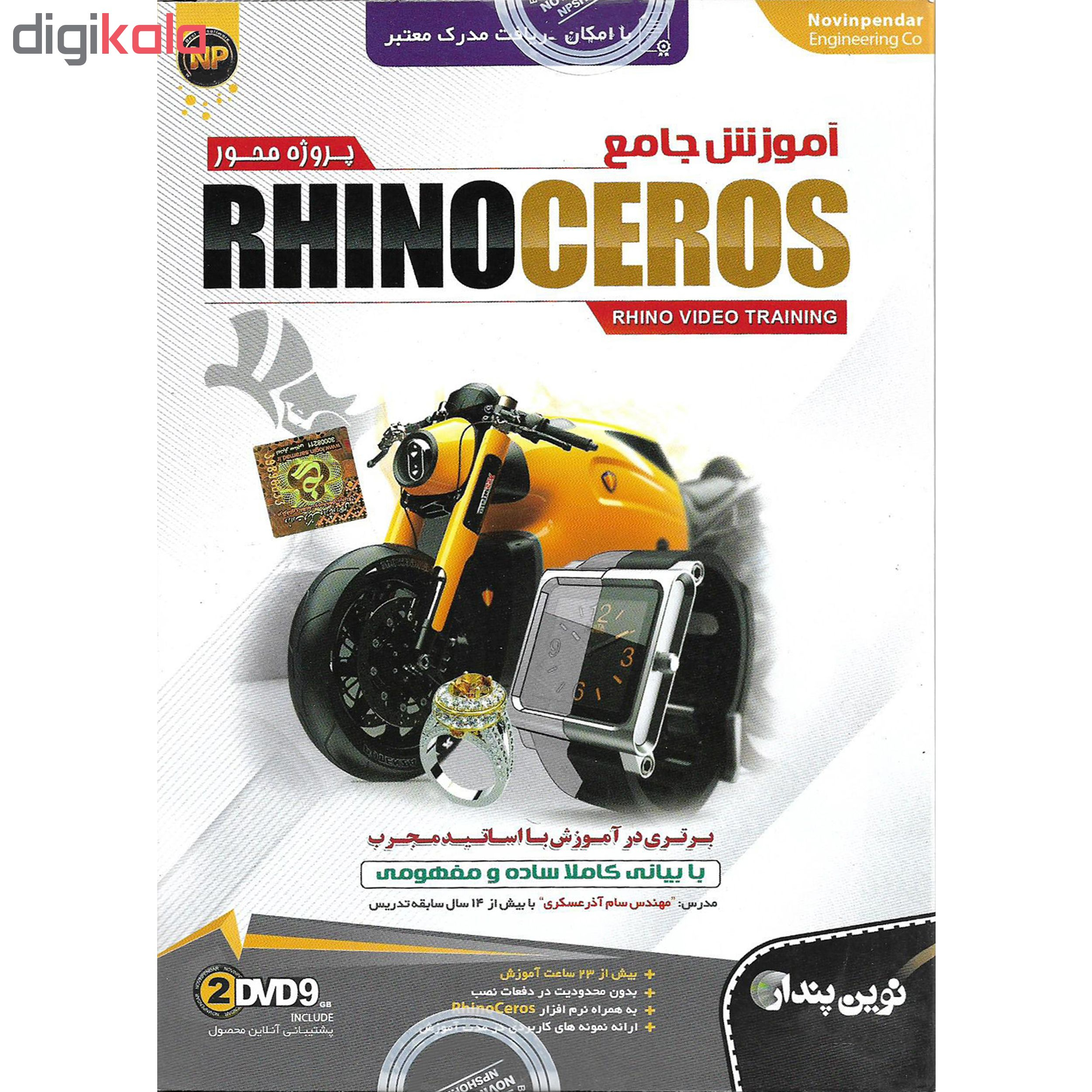 نرم افزار آموزش جامع پروژه محور RHINO CEROS نشر نوین پندار