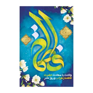 تابلو شاسی مدل روز مادر کد s3097.2