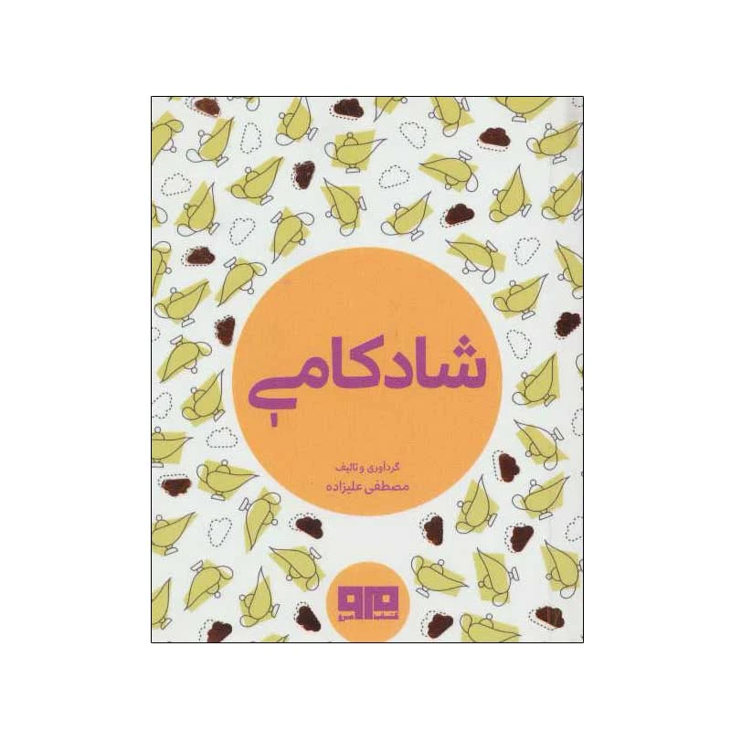 کتاب شادکامی اثر مصطفی علیزاده انتشارات کتاب مرو