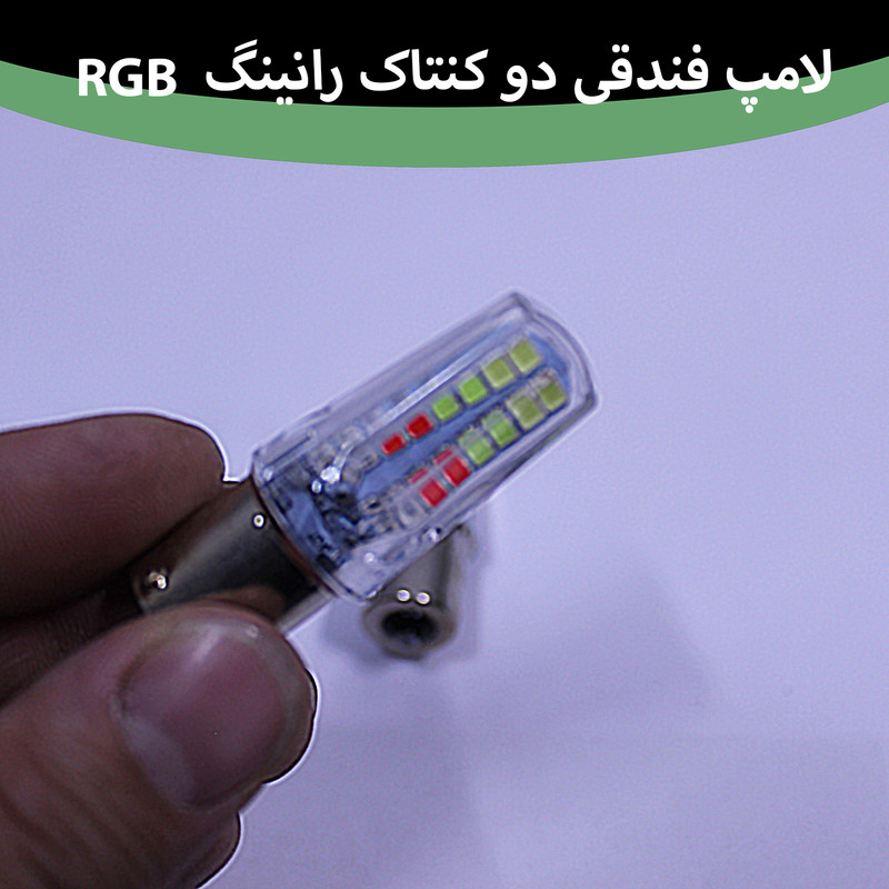 لامپ خودرو سام مدل رانینگ دو کنتاک کد RGB بسته دو عددی