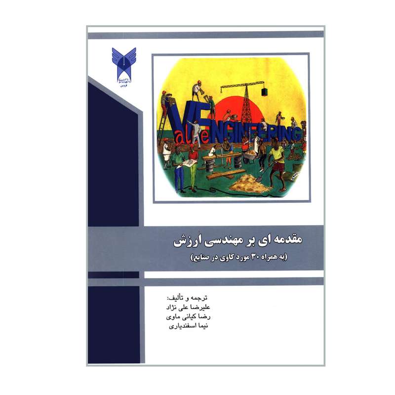 کتاب مقدمه ای بر مهندسی ارزش به همراه 30 مورد کاوی در صنایع اثر جمعی از نویسندگان انتشارات دانشگاه آزاد اسلامی قزوین 
