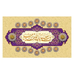 پرچم طرح مذهبی مدل صلی الله علیک یا فاطمه الزهرا و دارای چهارده معصوم کد 2298D