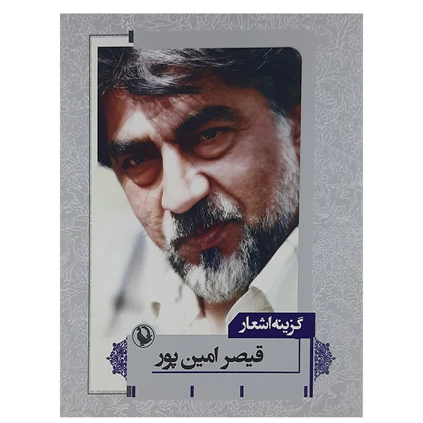 کتاب گزینه اشعار قیصر امین پور نشر مروارید 