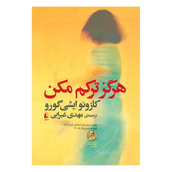 کتاب هرگز ترکم مکن اثر کازئو ایشیگورو نشر افق