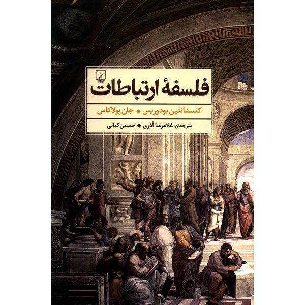 کتاب فلسفه ارتباطات اثر کنستانتین بودوریس کتاب فلسفه ارتباطات اثر کنستانتین بودوریس