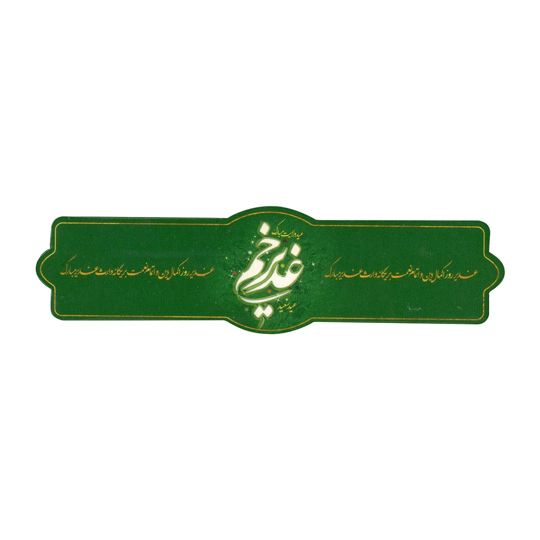 برچسب طرح عید غدیر خم کد 3000609 بسته 50 عددی