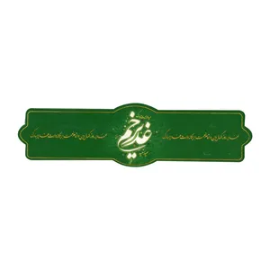 برچسب طرح عید غدیر خم کد 3000609 بسته 50 عددی