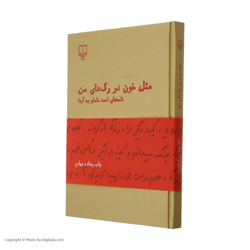 کتاب مثل خون در رگ های من اثر احمد شاملو نشر چشمه