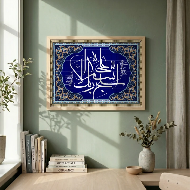 تابلو طرح کاشی کاری آیه سبح اسم ربک الاعلی مدل G15372 فریم کرم روشن