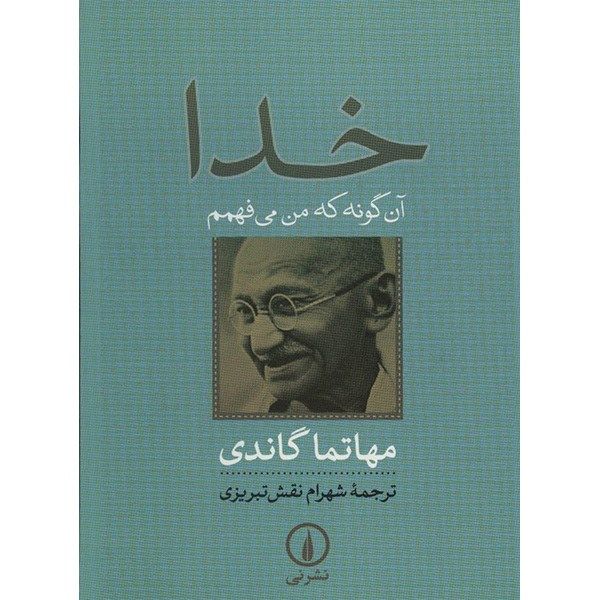 کتاب خدا، آنگونه که من می فهمم اثر مهاتما گاندی کتاب خدا، آنگونه که من می فهمم اثر مهاتما گاندی