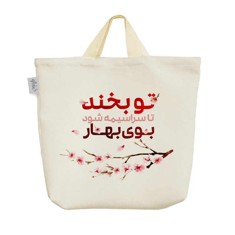 ساک خرید خندالو مدل تو بخند تا سراسیمه شود بوی بهار کد 610