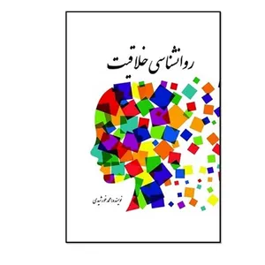 کتاب روانشناسی خلاقیت اثر محمد خورشیدی انتشارات مؤلفین طلایی