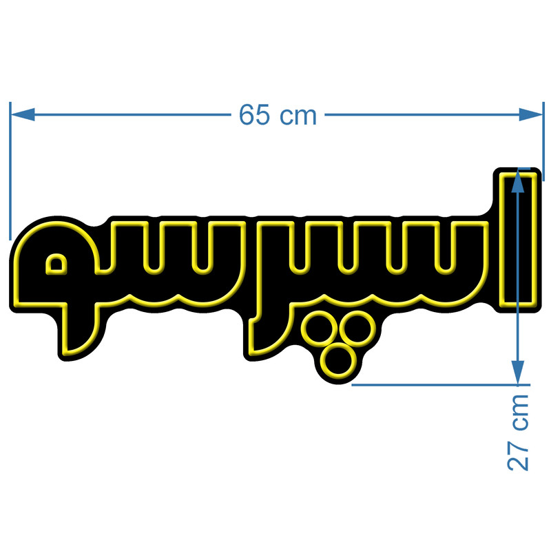 تابلو ال ای دی آیاز مدل نئون فلکسی طرح اسپرسو کد 325Y