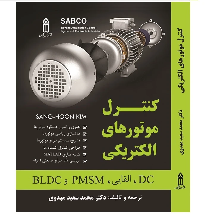کتاب کنترل موتورهای الکتریکی اثر دکتر سعید مهدوی انتشارات قدیس