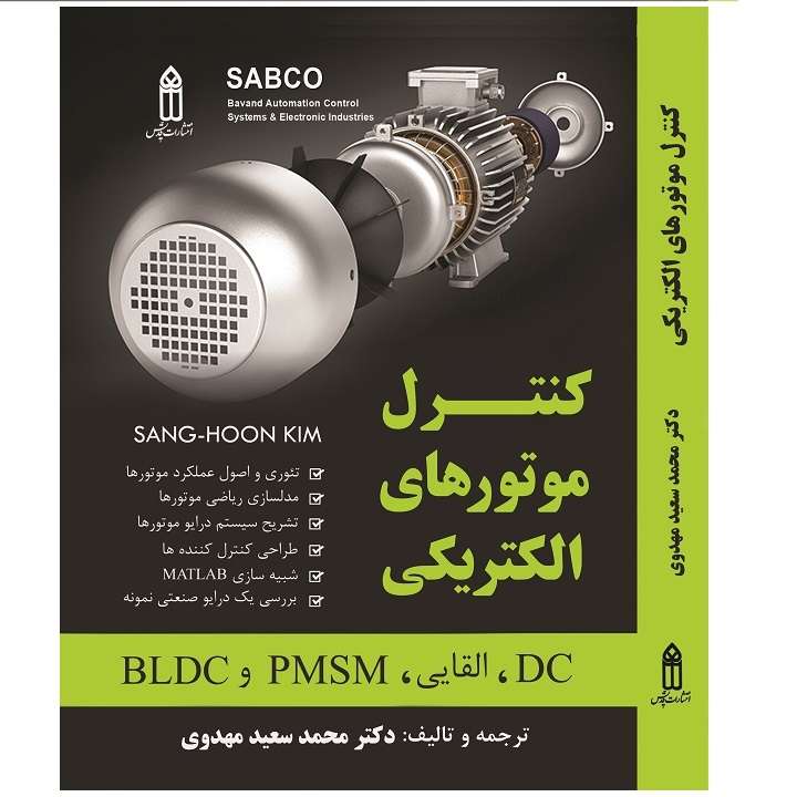 کتاب کنترل موتورهای الکتریکی اثر دکتر سعید مهدوی انتشارات قدیس کتاب کنترل موتورهای الکتریکی اثر دکتر سعید مهدوی انتشارات قدیس