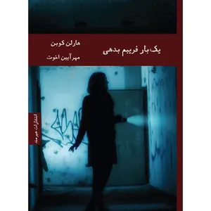 کتاب یک بار فریبم بدهی اثر هارلن کوبن