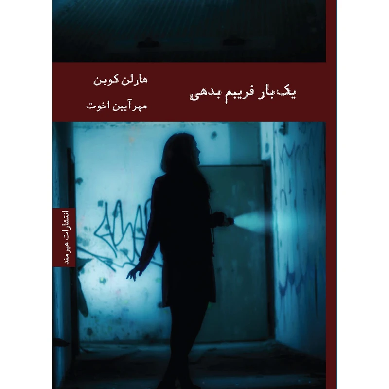 کتاب یک بار فریبم بدهی اثر هارلن کوبن