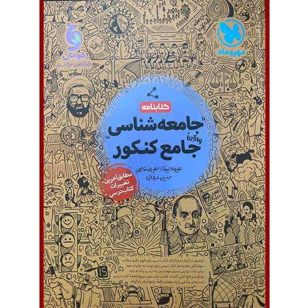 کتابنامه جامعه شناسی جامع کنکور اثر جمعی از نویسندگان نشر مهر و ماه کتابنامه جامعه شناسی جامع کنکور اثر جمعی از نویسندگان نشر مهر و ماه