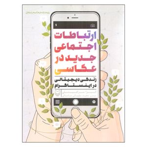 کتاب ارتباطات اجتماعی جدید در عکاسی اثر الیزا سرافینلی انتشارات سوره مهر