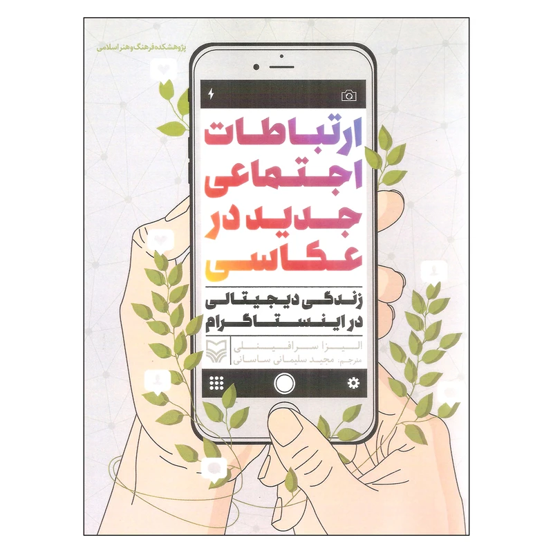 کتاب ارتباطات اجتماعی جدید در عکاسی اثر الیزا سرافینلی انتشارات سوره مهر