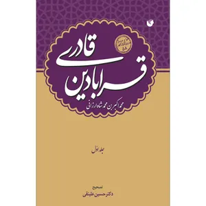 کتاب قرابادین قادری اثر محمداکبر بن محمد شاه ارزانی انتشارات سفیراردهال