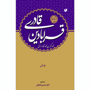 کتاب قرابادین قادری اثر محمداکبر بن محمد شاه ارزانی انتشارات سفیراردهال