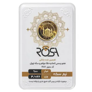 نیم‌سکه طلا بهار آزادی سال ضرب قبل از 1386 - رزا