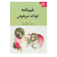 کتاب غم نامه کودک تیزهوش اثر آلیس میلر