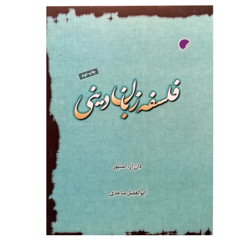 کتاب فلسفه زبان دینی اثر دن استیور انتشارات دانشگاه ادیان و مذاهب