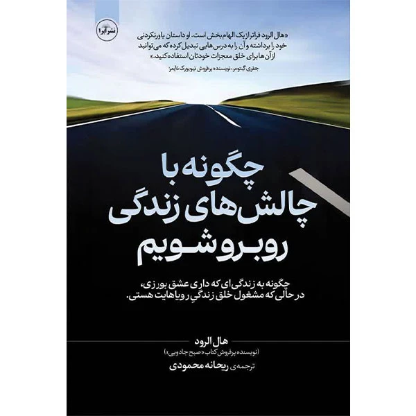 کتاب چگونه با چالش های زندگی خود رو به رو شویم اثر هال الرود انتشارات ابرا