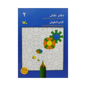 كتاب دفتر نقش 2 اثر جمعي از نويسندگان انتشارات کانون پرورش فکری کودکان و نوجوانان