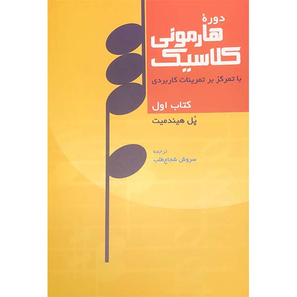 کتاب دوره هارمونی کلاسیک با تمرکز بر تمرینات کاربردی اثر پل هیندمیت انتشارات سرود جلد 1