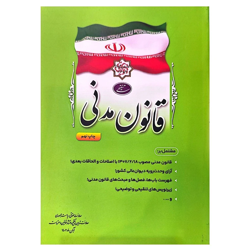 کتاب قانون مدنی اثر جمعی از نویسندگان انتشارات معاونت تدوین، تنقیح و انتشار قوانین و مقررات ریاست جمهوری