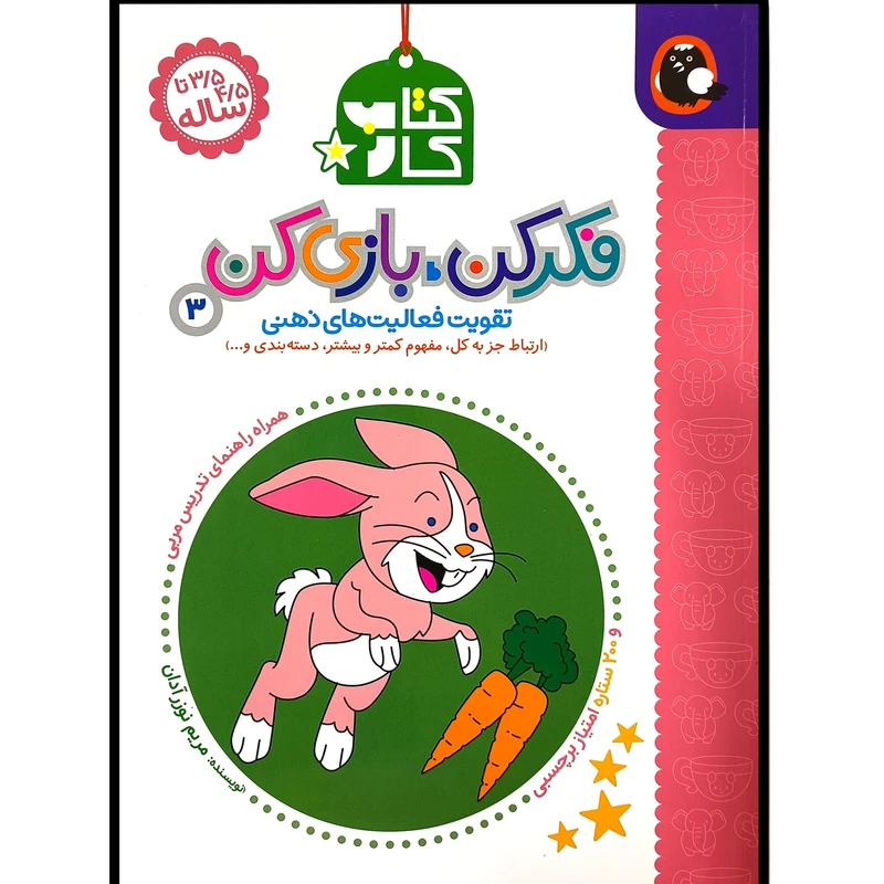 كتاب كار فكر كن بازی كن 3 اثر مريم نوزر آدان انتشارات کتاب پرنده