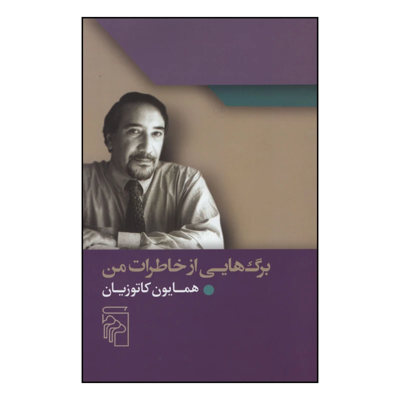 کتاب برگ هایی از خاطرات من اثر همایون کاتوزیان نشر مرکز