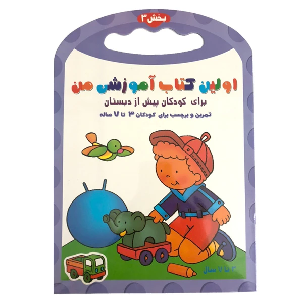 کتاب اولین کتاب آموزشی من اثر رنا تاساروویک انتشارات انجام کتاب جلد 3