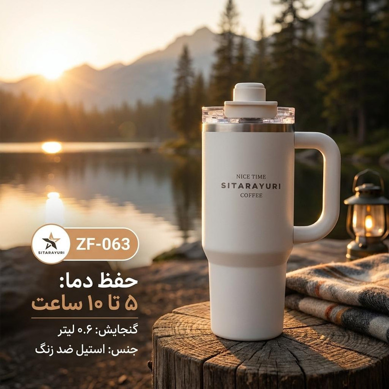 تراول ماگ سیتارایوری مدل ZF-063 گنجایش 0.6 لیتر