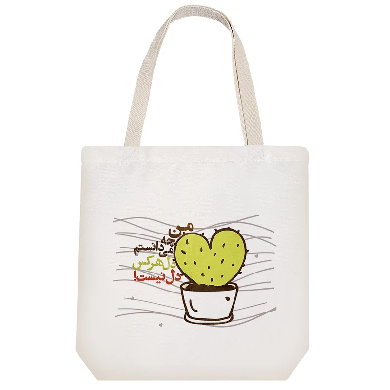 ساک خرید خندالو مدل من چه می دانستم دل هرکس دل نیست! کد 637