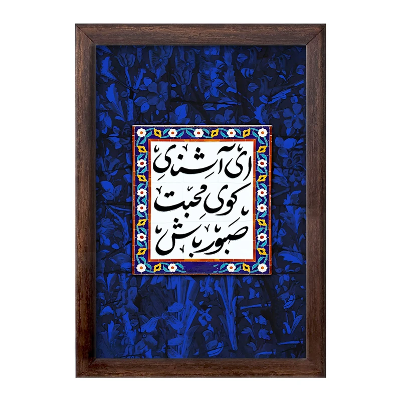 تابلو خندالو طرح ای آشنای کوی محبت صبور باش کد F5025