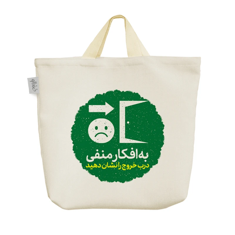 ساک خرید خندالو مدل به افکار منفی درب خروج را نشان دهید کد 640