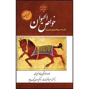 کتاب خواص الحیوان اثر کمال الدین محمدبن عیسی دمیری شافعی انتشارات سفیراردهال