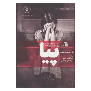 کتاب پیا اثر الن ماری وایزمن انتشارات سروش