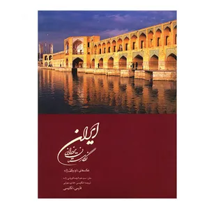کتاب ایران نگارستان یزدان اثر داود وکیل زاده