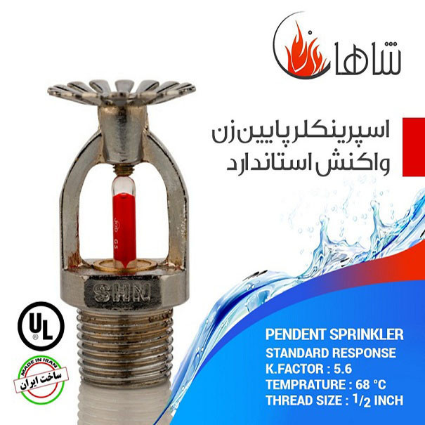 اسپرینکلر شاهان مدل  یک دوم انگس بسته 100 عددی