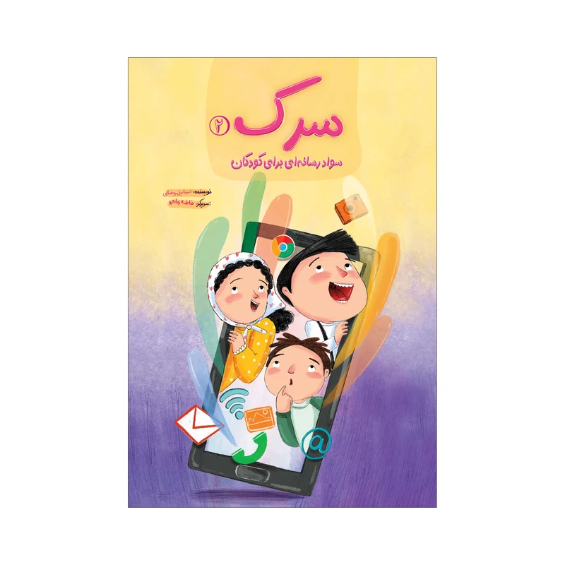 کتاب سرک 2 اثر اسماعیل رمضانی انتشارات سیمای شرق