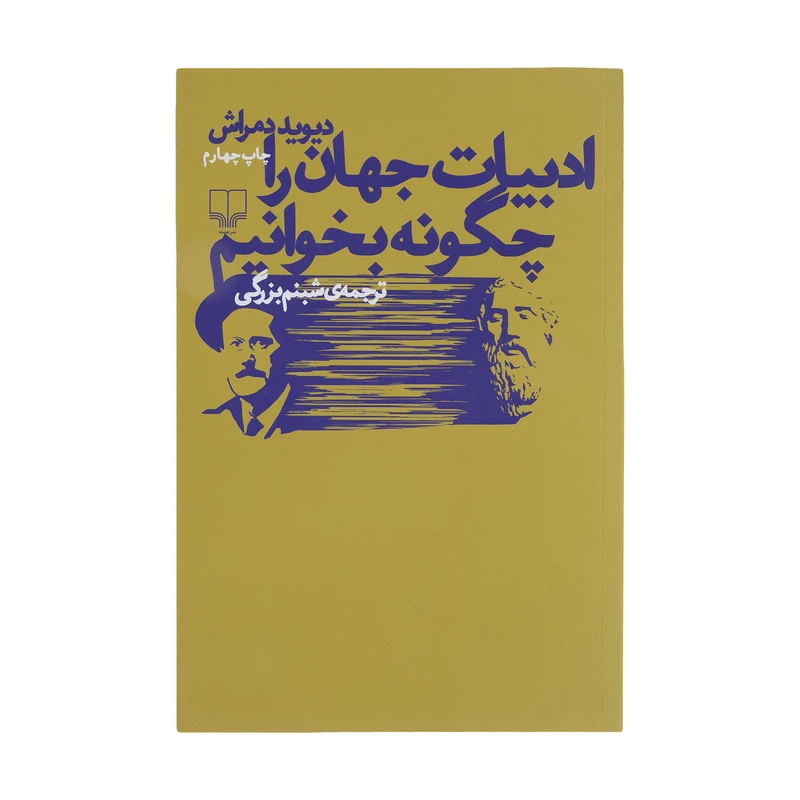 کتاب ادبیات جهان را چگونه بخوانیم اثر دیوید دمراش نشر چشمه